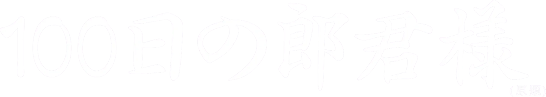 100日の郎君様