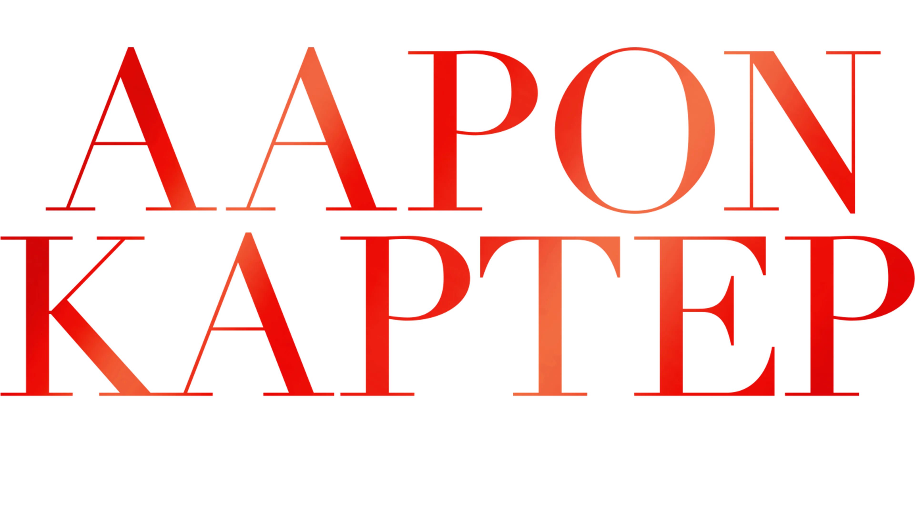 Άαρον Κάρτερ: Ο Μικρός Πρίγκιπας της Ποπ