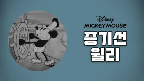 thumbnail - 증기선 윌리