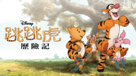 thumbnail - 跳跳虎歷險記