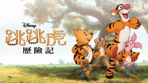 thumbnail - 跳跳虎歷險記