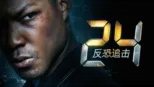 thumbnail - 24: 反恐追击