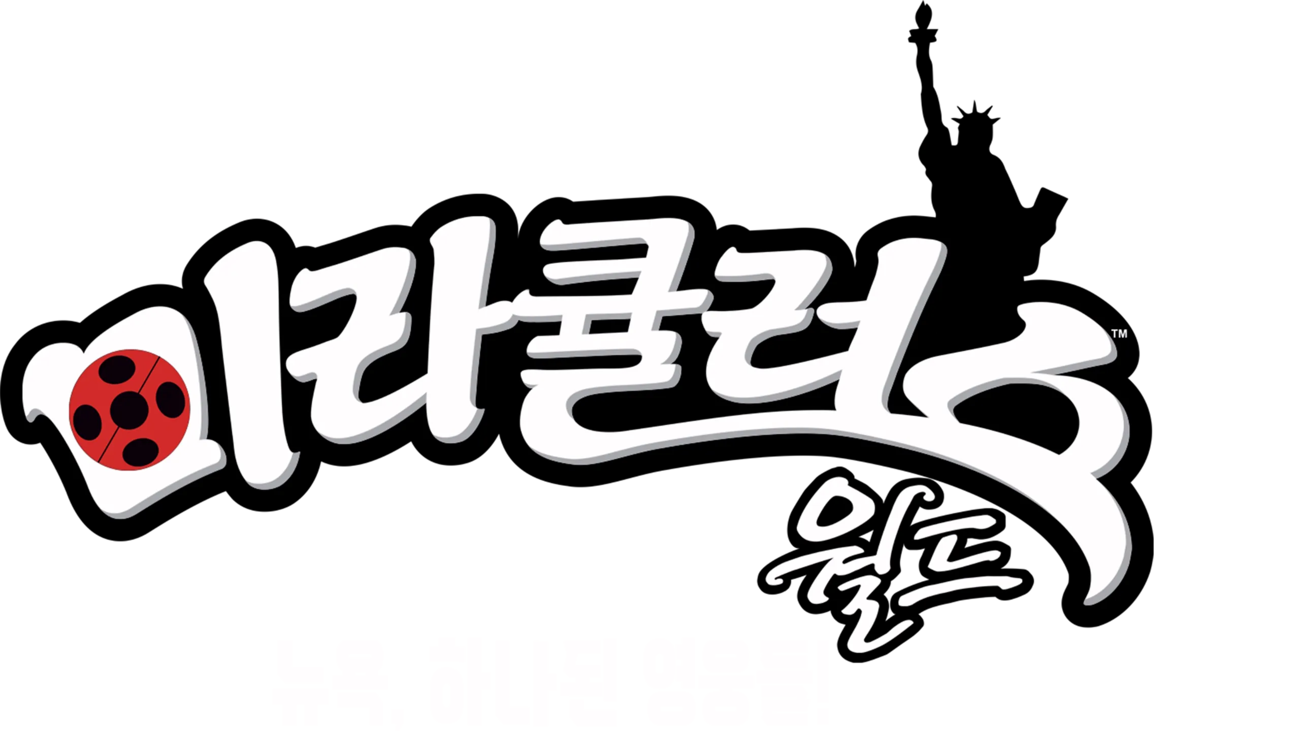 미라큘러스 월드: 뉴욕, 하나된 영웅들!
