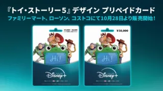 『トイ・ストーリー５』デザインのディズニープラス プリペイドカード