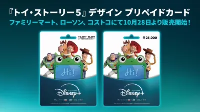 『トイ・ストーリー５』デザインのディズニープラス プリペイドカード