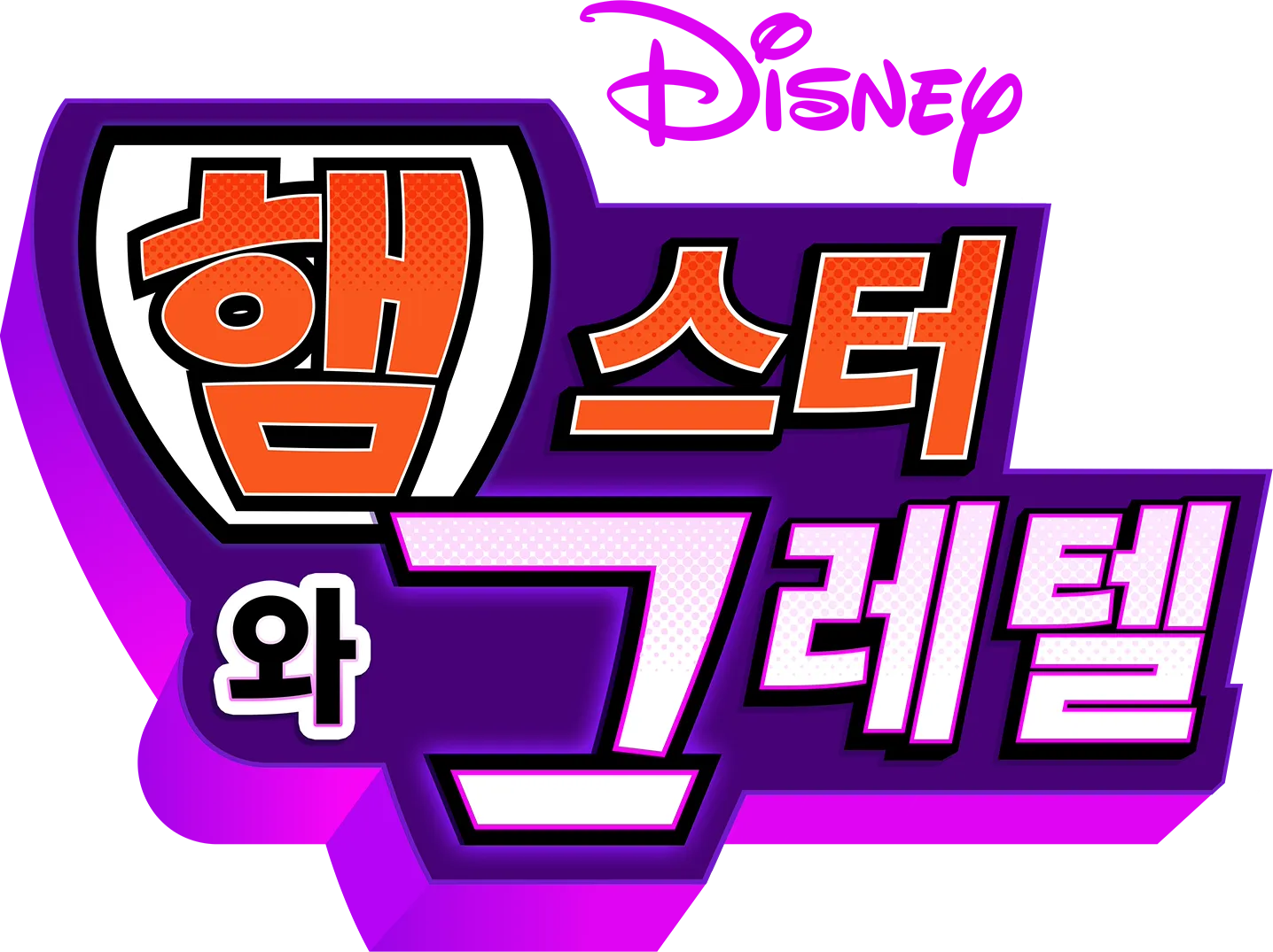햄스터와 그레텔