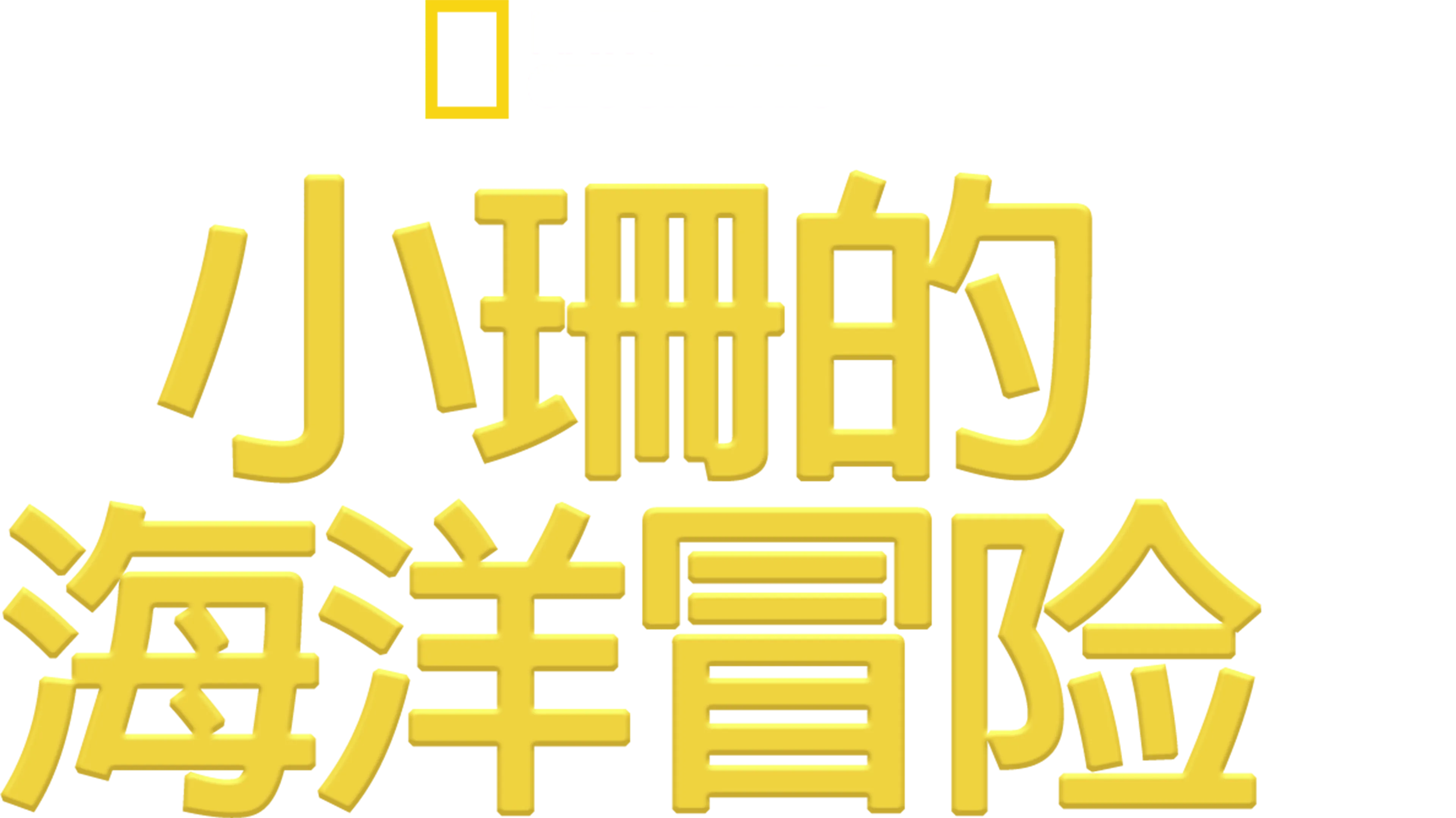 小珊的海洋冒险