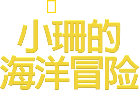 小珊的海洋冒险