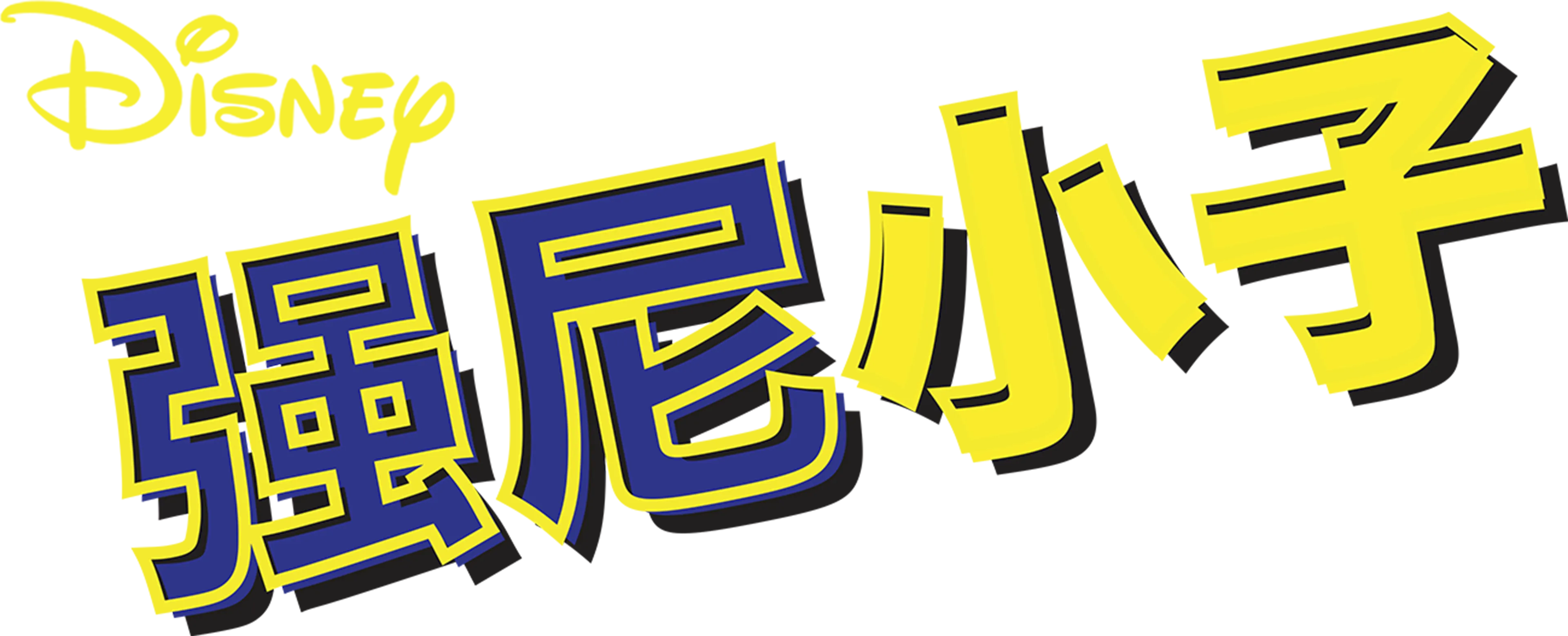 强尼小子