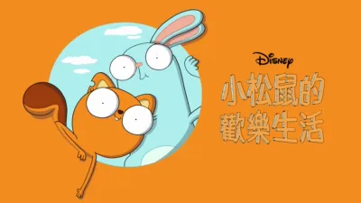 thumbnail - 小松鼠的歡樂生活