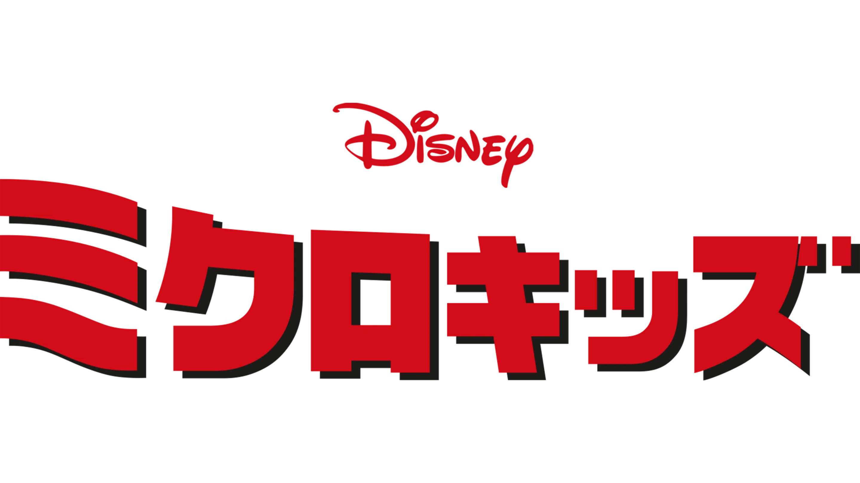 ミクロキッズ