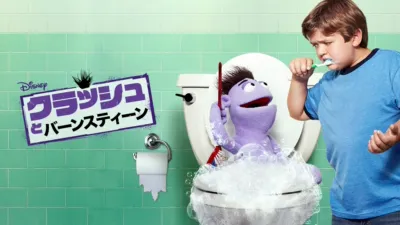 クラッシュとバーンスティーン