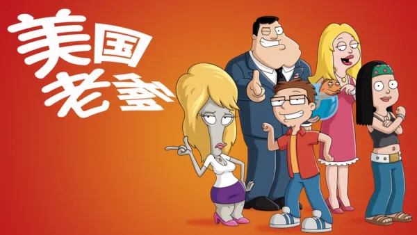 thumbnail - 美国老爹