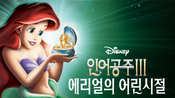 thumbnail - 인어공주 3: 에리얼의 어린 시절