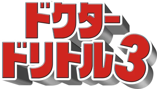 ドクター・ドリトル3