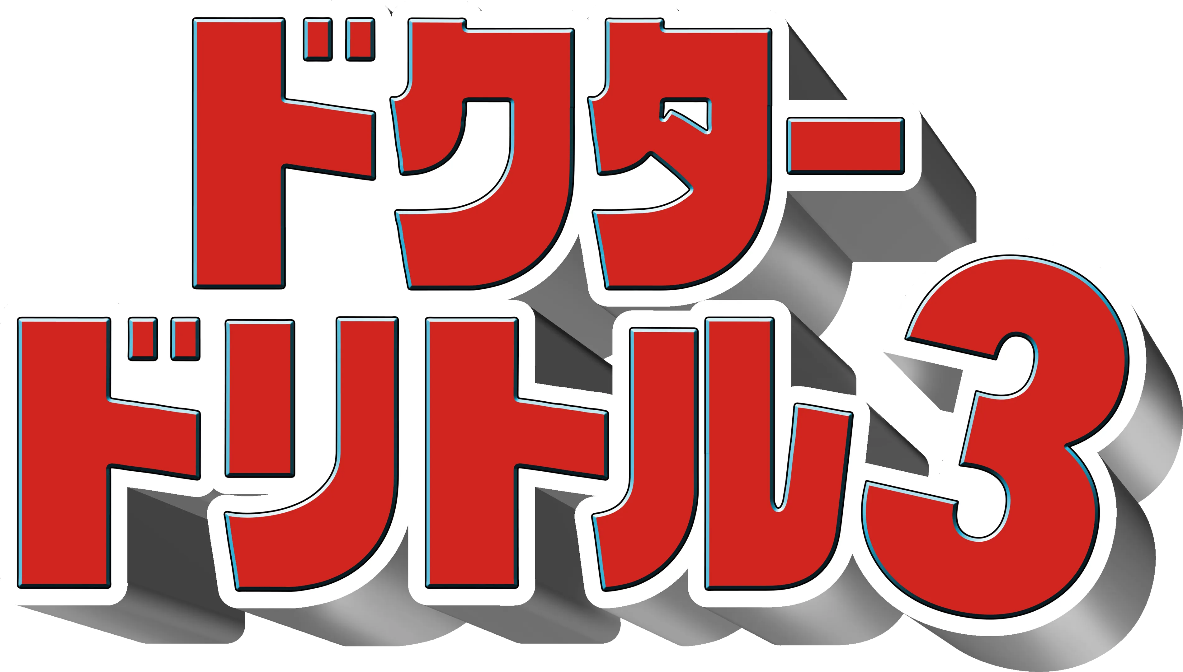 ドクター・ドリトル3