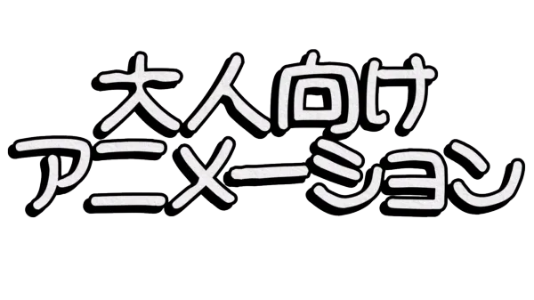 大人向けアニメーション