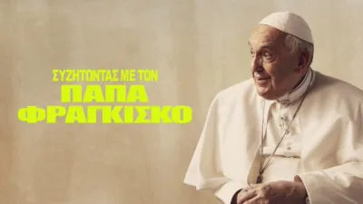 thumbnail - Συζητώντας με τον Πάπα Φραγκίσκο