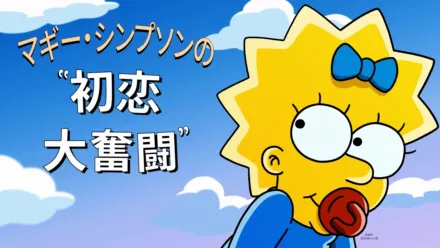 thumbnail - マギー・シンプソンの初恋大奮闘