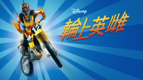 thumbnail - 輪上英雌