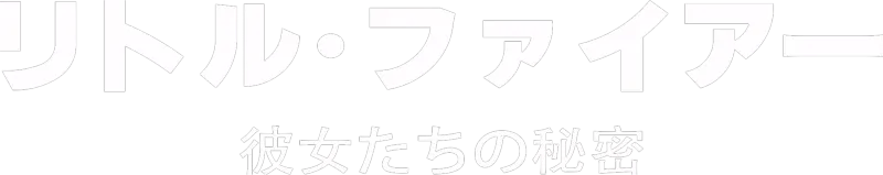 リトル・ファイアー～彼女たちの秘密