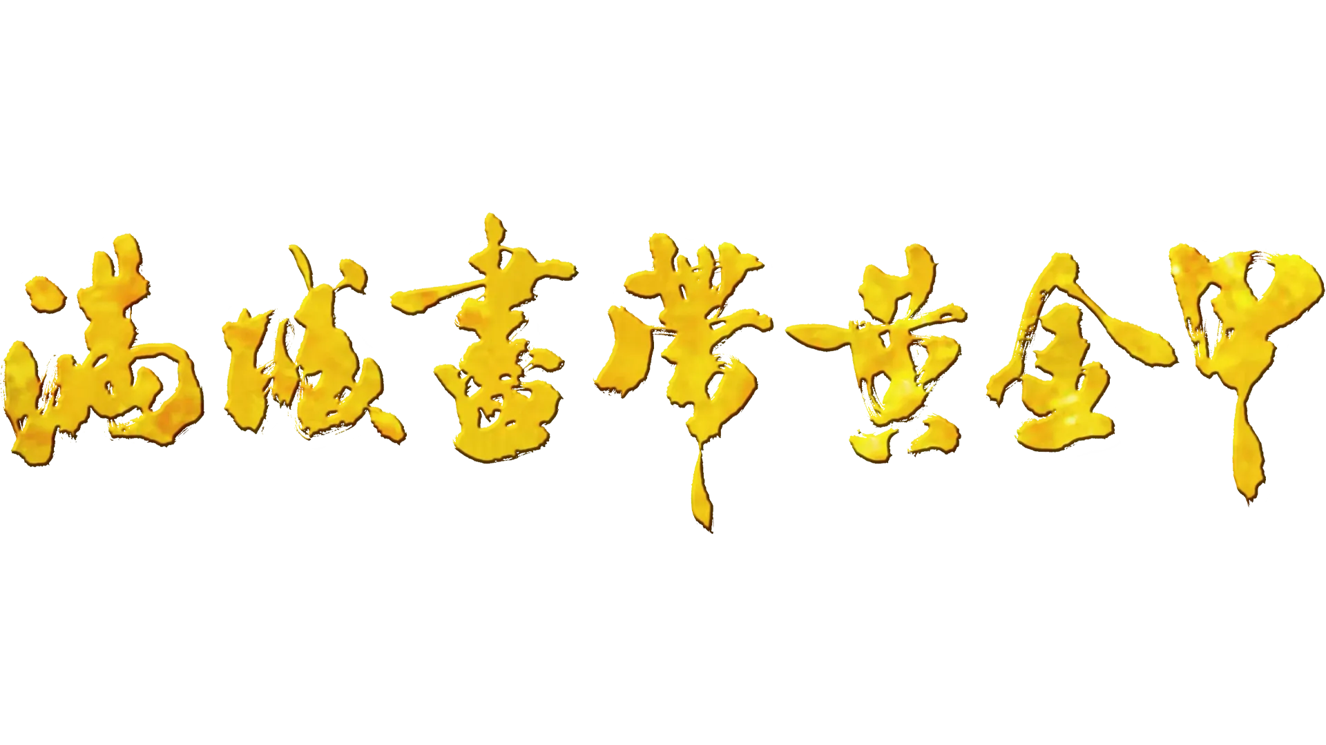 满城尽带黄金甲