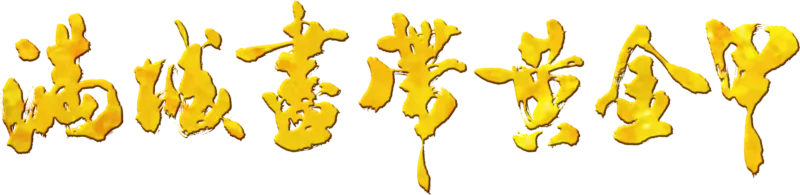 满城尽带黄金甲