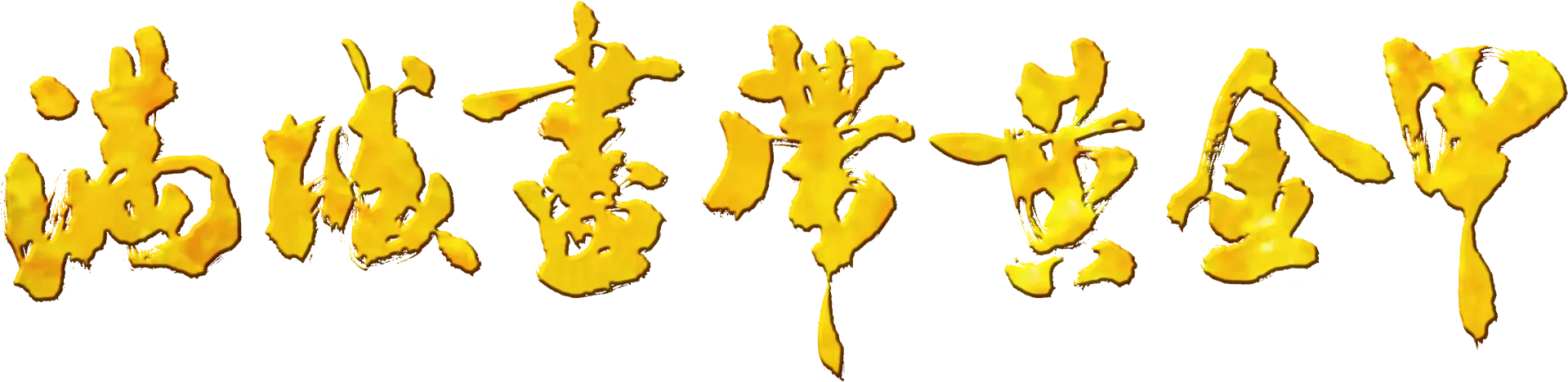 满城尽带黄金甲
