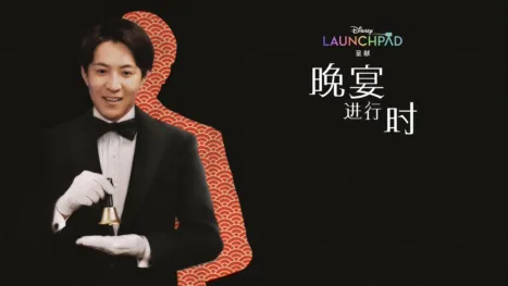 thumbnail - 晚宴进行时