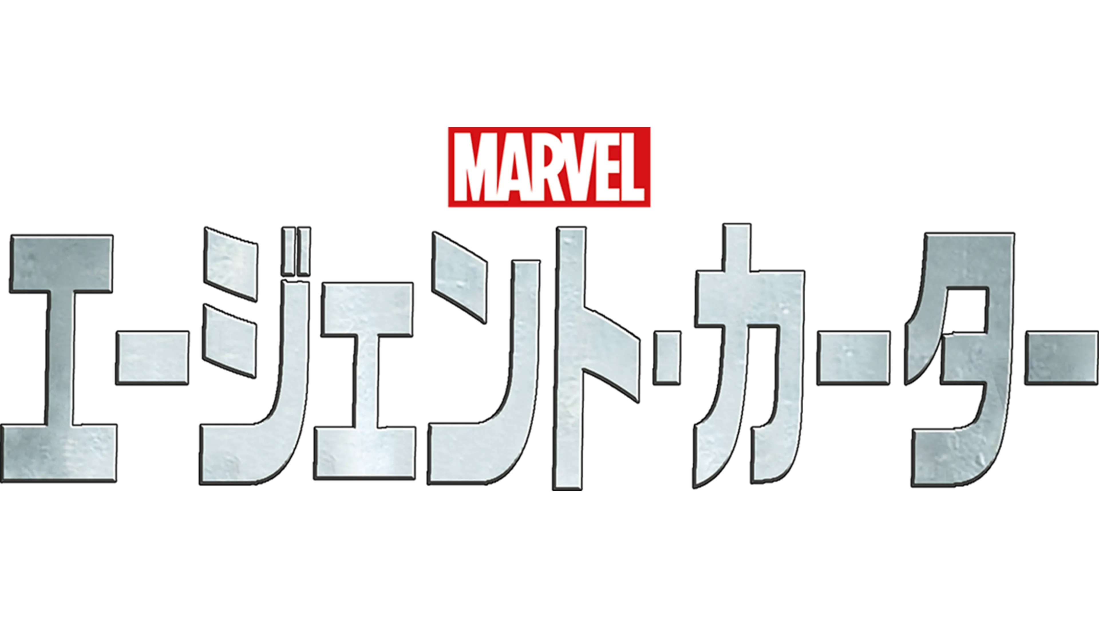 マーベル エージェント・カーター