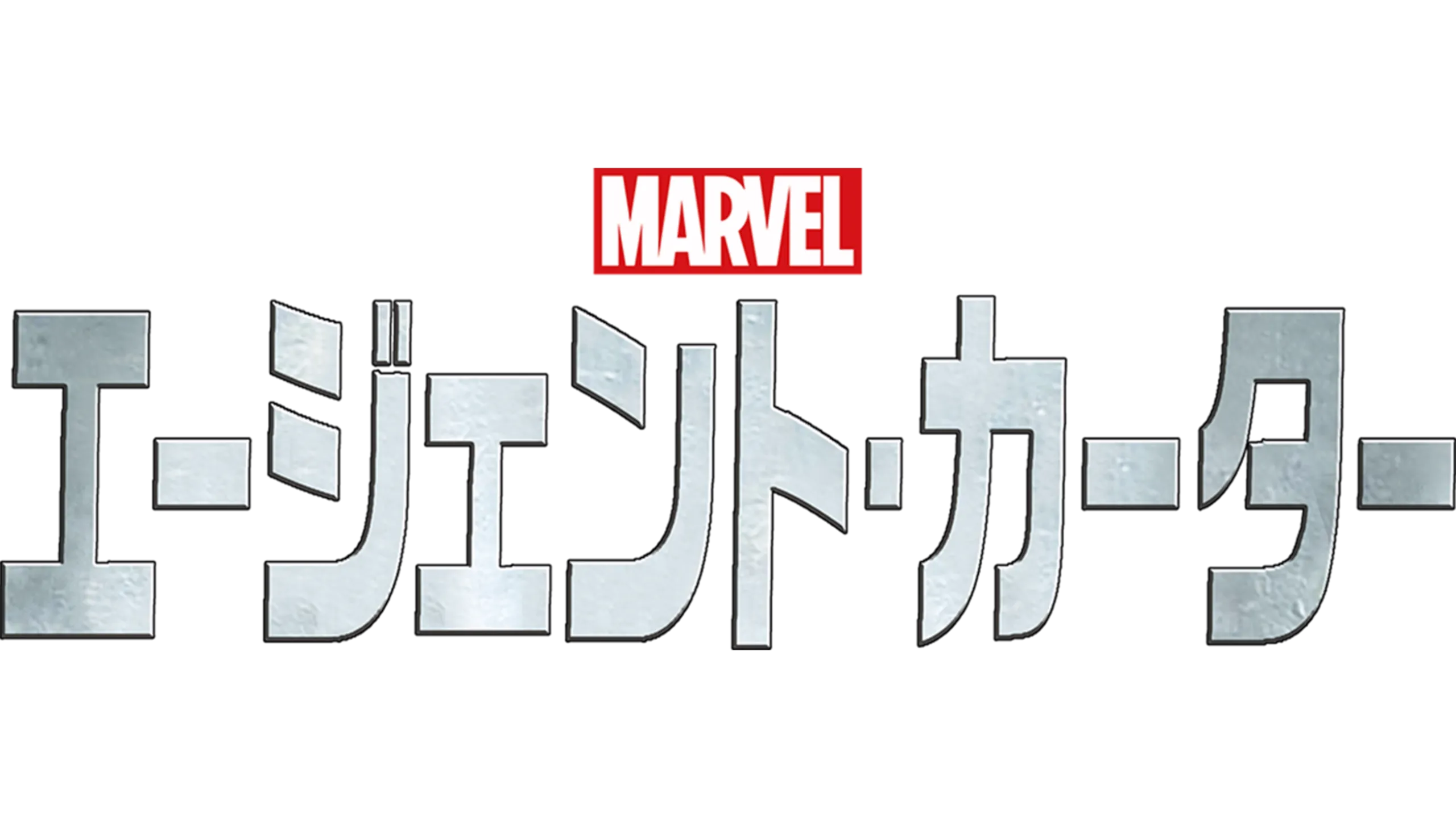 マーベル エージェント・カーター