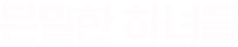 은밀한 하녀들