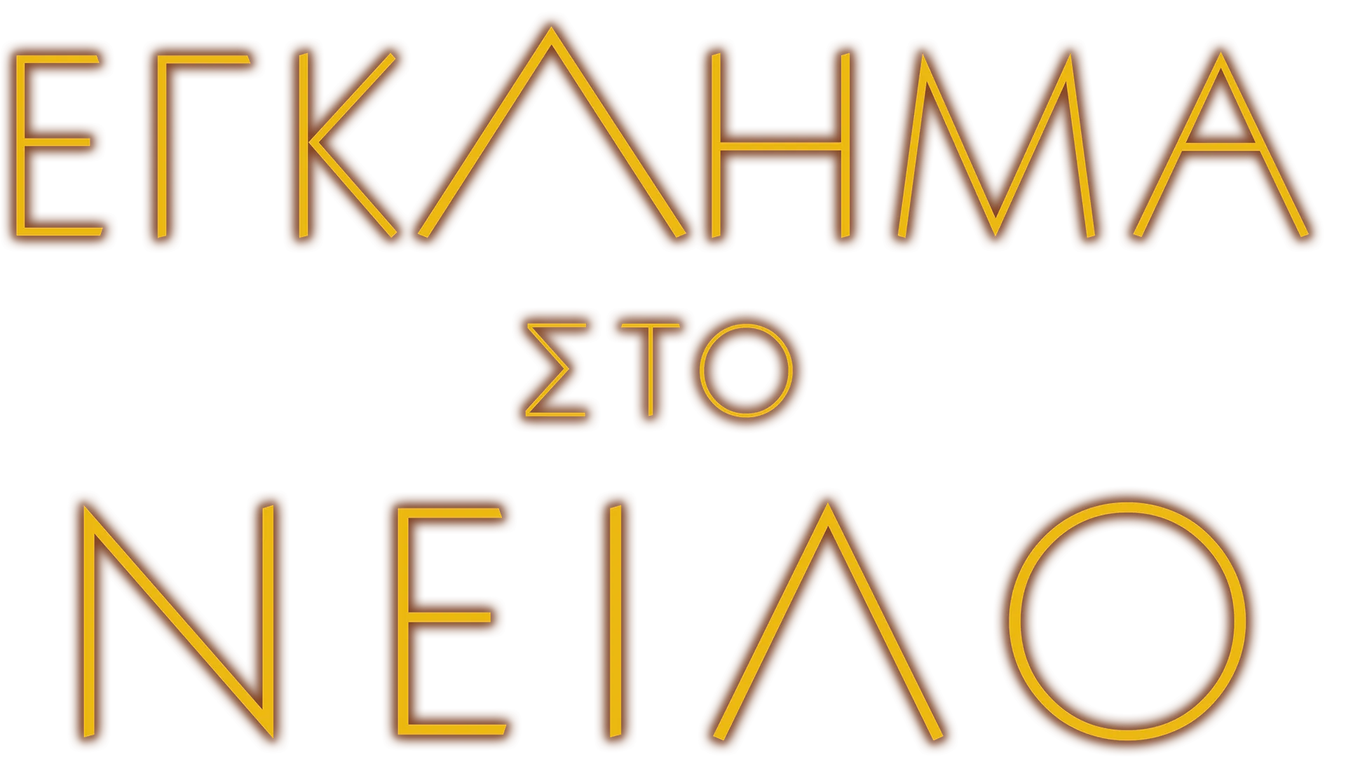 Έγκλημα στο Νείλο