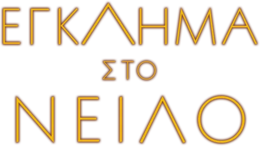 Έγκλημα στο Νείλο