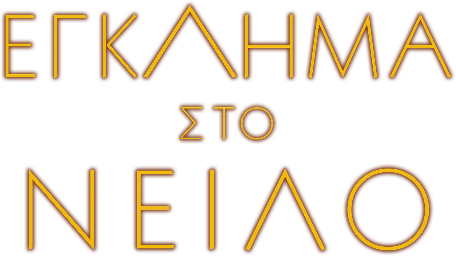 Έγκλημα στο Νείλο