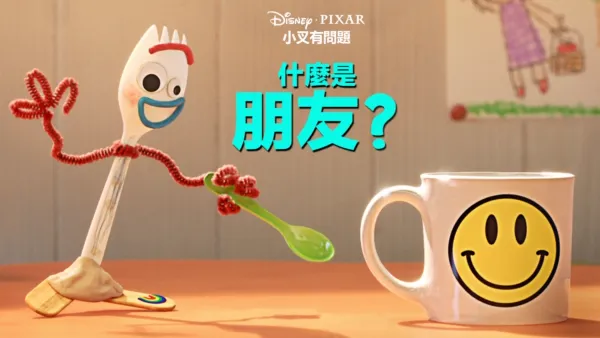 thumbnail - 什麼是朋友?