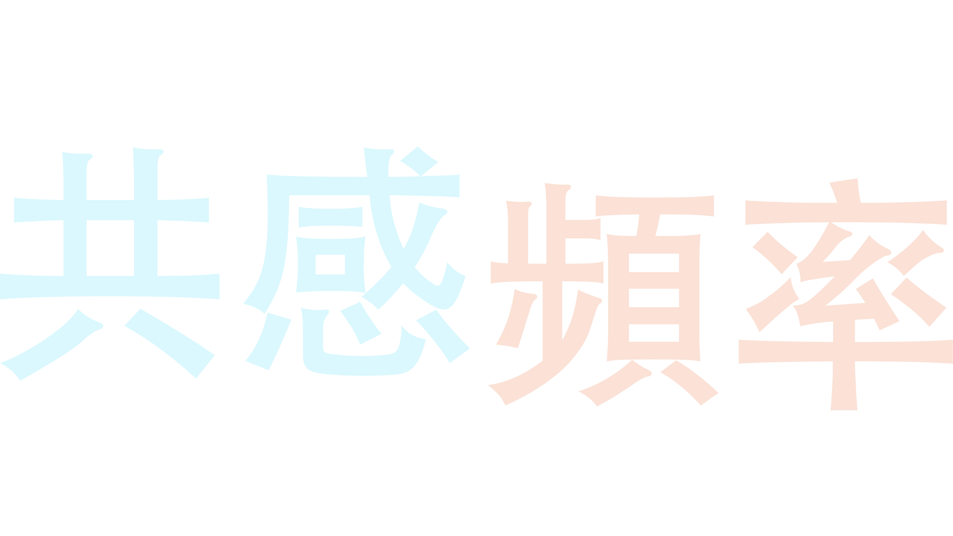 共感頻率