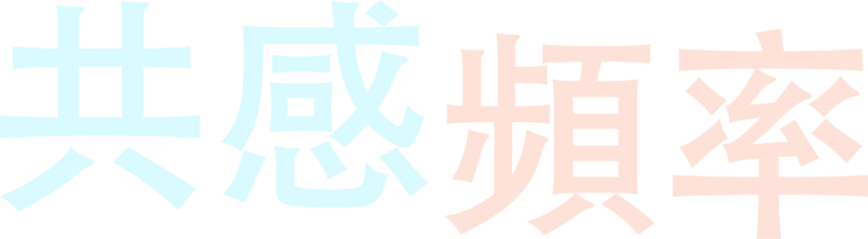 共感頻率