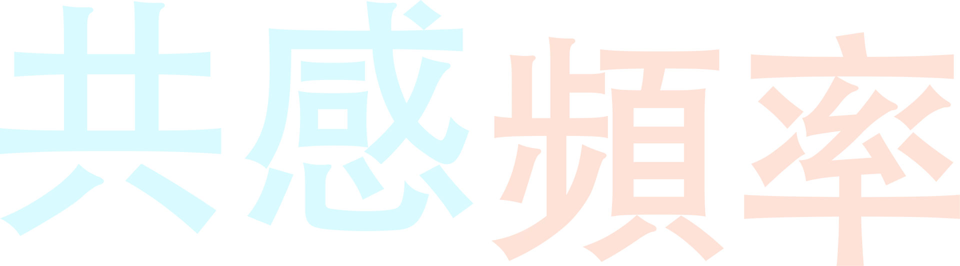 共感頻率