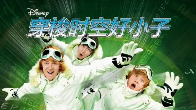 thumbnail - 穿梭时空好小子