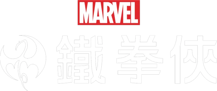 鐵拳俠