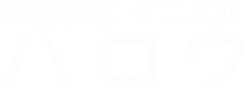 法医学医 ダニエル・ハロウ