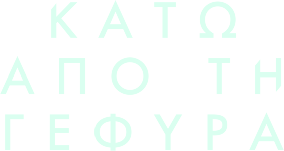 Κάτω από τη Γέφυρα