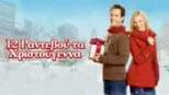 thumbnail - 12 Ραντεβού τα Χριστούγεννα