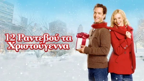 thumbnail - 12 Ραντεβού τα Χριστούγεννα