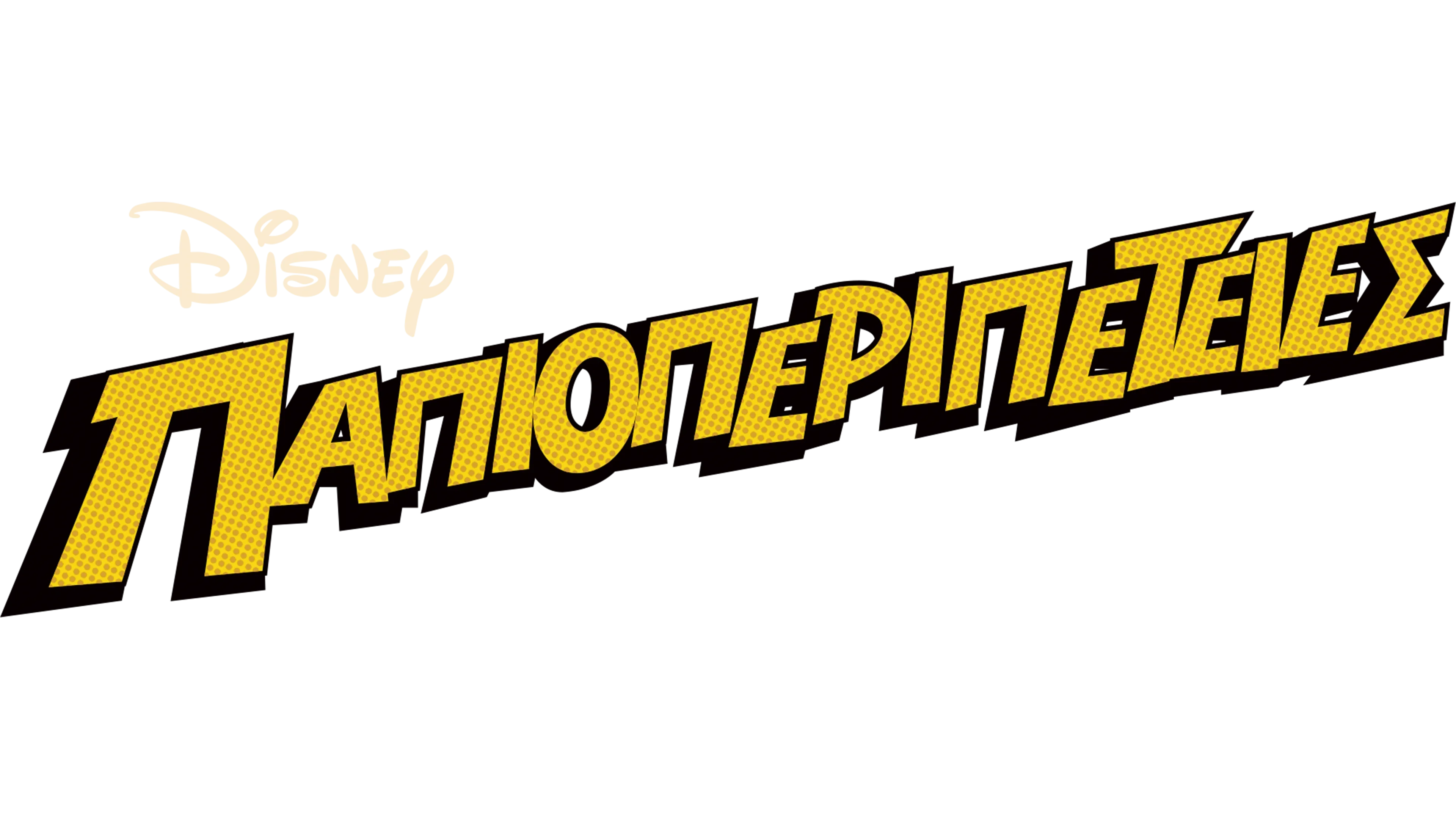 Παπιοπεριπέτειες