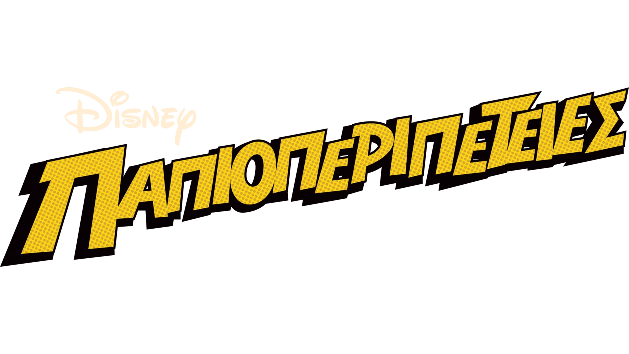 Παπιοπεριπέτειες