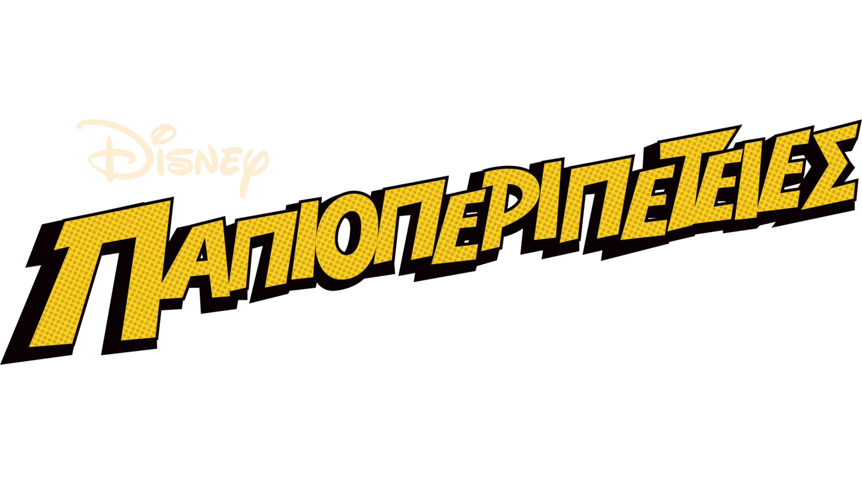 Παπιοπεριπέτειες