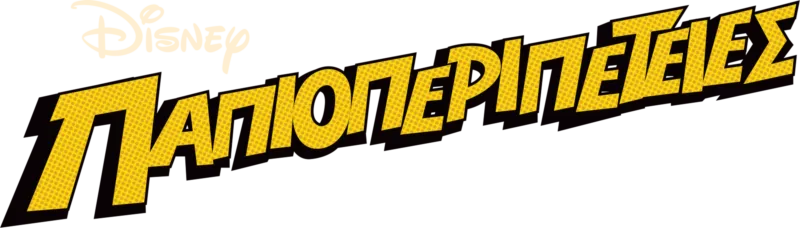 Παπιοπεριπέτειες
