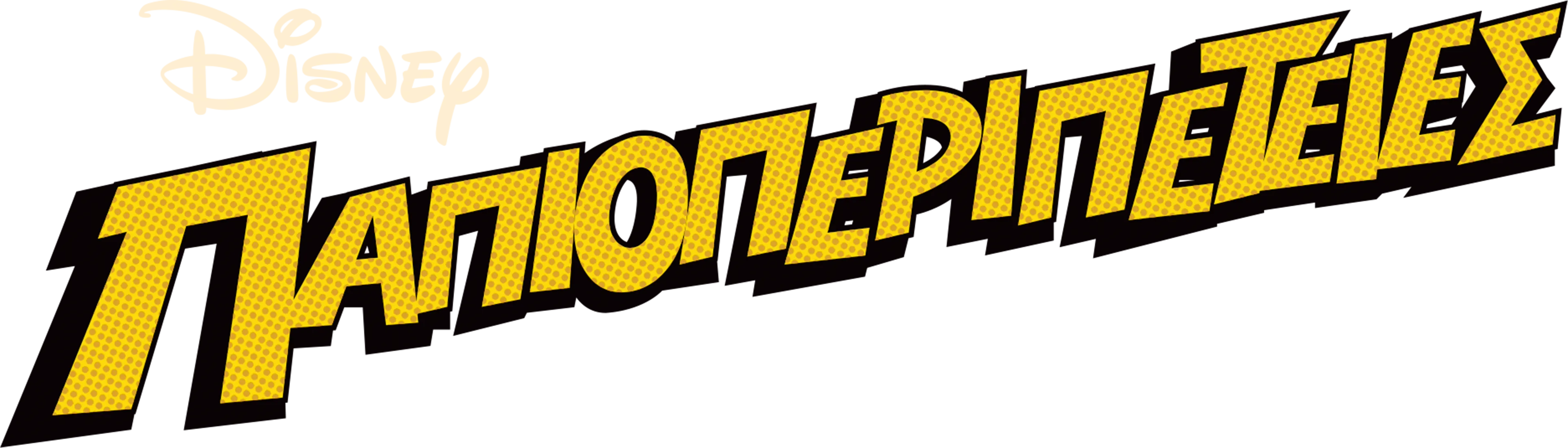 Παπιοπεριπέτειες